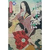 南総里見八犬伝 (第4の物語)