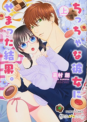 ちっちゃな彼女にせまった結果。 上 (バンブーコミックス 潤恋オトナセレクション)