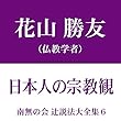 南無の会 辻説法大全集 6.日本人の宗教観