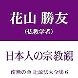 南無の会 辻説法大全集 6.日本人の宗教観
