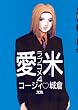 愛米（４） (ヤングサンデーコミックス)
