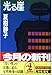 光る崖 (光文社文庫)