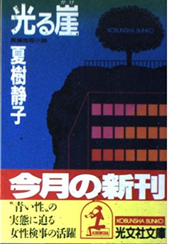 光る崖 (光文社文庫)