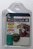 ラチェット式パイプカッター替刃　ＲＴＣ－２８３５Ｂ