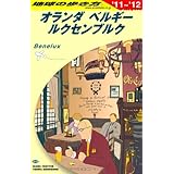 Ａ１９　地球の歩き方　オランダ／ベルギー／ルクセン　２０１１ (地球の歩き方 A 19)