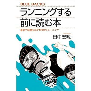 ランニングする前に読む本 最短で結果を出す科学的トレーニング (ブルーバックス) ランニングする前に読む本 最短で結果を出す科学的トレーニング (ブルーバックス)