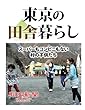 東京の田舎暮らし　スーパーもコンビニもない村の子供たち (朝日新聞デジタルSELECT)