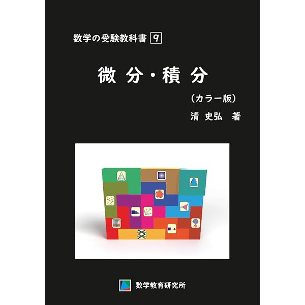 駿台受験シリーズ 分野別 受験数学の理論1 数と式 | 清 史弘 |本