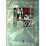 19歳の結末: 一家4人惨殺事件