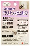 H&H 六角軸軸付プラスチック仕上用パフ HKY6-75