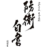 令和5年版日本の防衛(防衛白書)