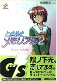 ときめきメモリアル2: 君のうしろすがた (電撃G’s文庫 A 1-7)