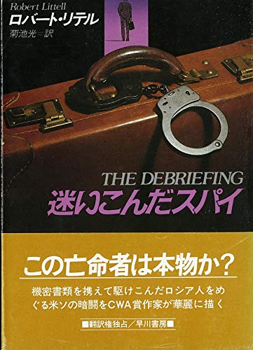 ロバート・リテル:迷いこんだスパイ (ハヤカワ文庫NV)