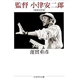 監督 小津安二郎〔増補決定版〕 (ちくま学芸文庫 ハ 1-7)
