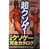 超クソゲー (QJブックス 3)