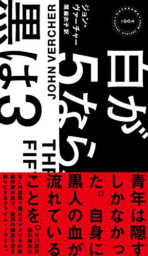 ジョン・ヴァーチャー:白が5なら、黒は3 (ハヤカワ・ミステリ)