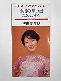 小指の想い出/恋のしずく