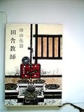 田舎教師 (1952年) (新潮文庫〈第396〉)