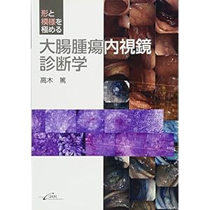形と模様を極める大腸腫瘍内視鏡診断学 形と模様を極める大腸腫瘍内視鏡診断学