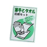 光 ギュッと小さく圧縮 手でほぐすだけですぐに使える 非常用 圧縮セット 【軍手・タオル】