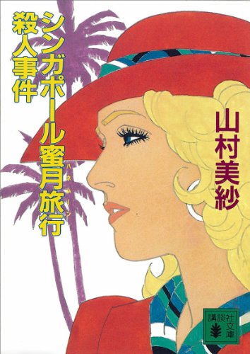 シンガポール蜜月旅行殺人事件 (講談社文庫)