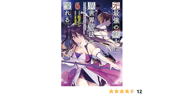 元最強の剣士は 異世界魔法に憧れる 6 Gcノベルズ 紅月シン Necomi 本 通販 Amazon