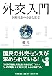 外交入門 ―国際社会の作法と思考―