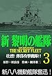 新黎明の艦隊 (3)壮烈!薄暮攻撃機隊!! ―黎明の艦隊コミック版―
