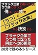 ブラック企業で働いたら、うつ病になった。俺は、この本で「うつ」と「ブラック企業」から決別する！ (20分で読めるシリーズ)