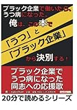 ブラック企業で働いたら、うつ病になった。俺は、この本で「うつ」と「ブラック企業」から決別する！ (20分で読めるシリーズ)