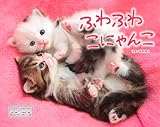 カレンダー2026 ふわふわこにゃんこ（月めくり/壁掛け/600mm×380mm） (インプレスカレンダー2026)