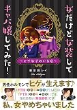 女だけど女装してキャバ嬢してみた! (るぽコミ)