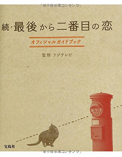 続・最後から二番目の恋 オフィシャルガイドブック 続・最後から二番目の恋 オフィシャルガイドブック