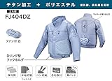 マキタ 充電式ファンジャケット チタン加工＋ポリエステル 立ち襟 FJ404DZLL