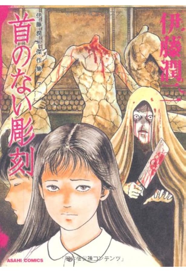 伊藤潤二傑作集 8 うめく排水管 (ASAHI COMICS) | 伊藤潤二 |本 | 通販