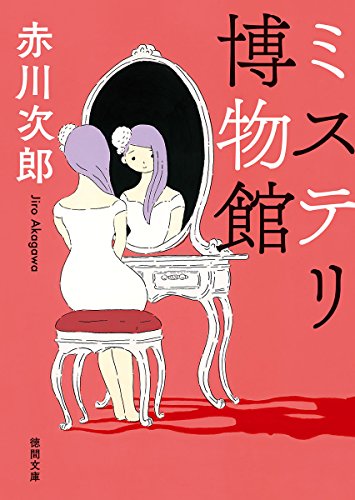 赤川次郎:ミステリ博物館 (徳間文庫)