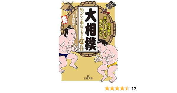 大相撲 知ったら面白すぎる７０の話 王様文庫 下角 陽子 暮らし 健康 子育て Kindleストア Amazon