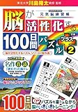 脳が活性化する100日間パズル プラス2 (Gakken Mook)