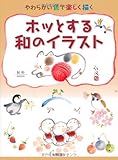 ホットする和のイラスト―やわらかい色で楽しく描く ホットする和のイラスト―やわらかい色で楽しく描く