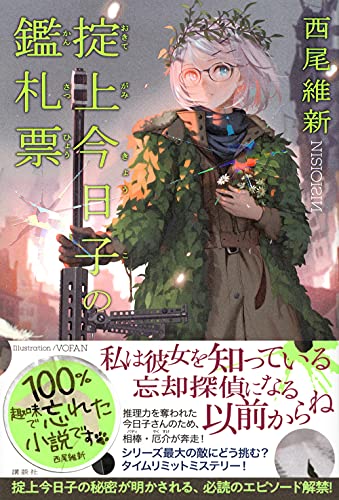 西尾維新:掟上今日子の鑑札票