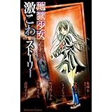 地獄少女 閻魔あいセレクション 激こわストーリー (講談社コミックスなかよし)
