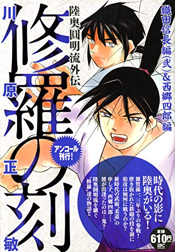 『修羅の刻』1巻