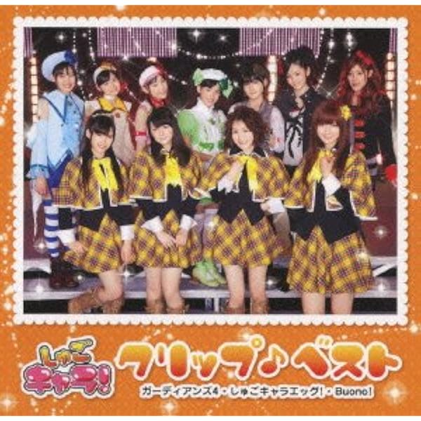 Amazon Co Jp しゅごキャラ クリップ ベスト Dvd Dvd ブルーレイ ガーディアンズ4 しゅごキャラエッグ Buono ガーディアンズ4 しゅごキャラエッグ Buono