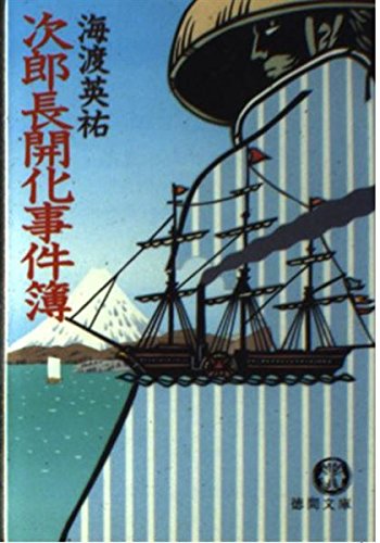 海渡英祐:次郎長開化事件簿 (徳間文庫)