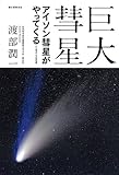 巨大彗星-アイソン彗星がやってくる