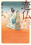 恋仏 (双葉文庫)