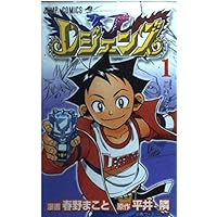 レジェンズ 1 (ジャンプコミックス)