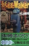 妖怪ウォーカー (怪BOOKS)