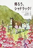 書評 帰ろう、シャドラック! (文研じゅべにーる) by ぱせり