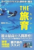 すべてのパパとママと旅好きに贈る THE 旅育